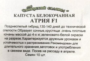 Капуста б/к Атрия F1 ч/б (Код: 92045)