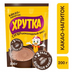 Супершоколадный вкус. Хрутка Какао-напиток  .200г пакет