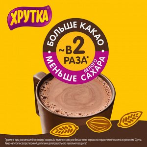 Супершоколадный вкус. Хрутка Какао-напиток  .200г пакет