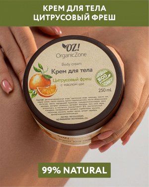 Крем для тела "Цитрусовый фреш"