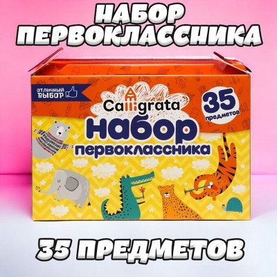Наборы для первоклашек! 35 предметов за 650 рублей