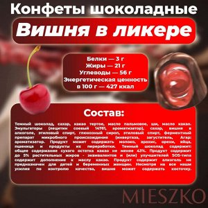 Конфеты "Вишня в ликере" Миешко 250 г (+-10 гр)