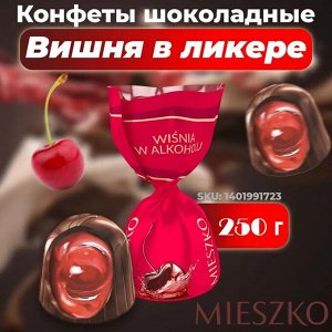 Конфеты "Вишня в ликере" Миешко 250 г (+-10 гр)
