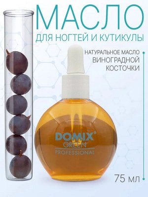 Масло ВИНОГРАДНОЙ КОСТОЧКИ для кутикулы Domix, 75 мл