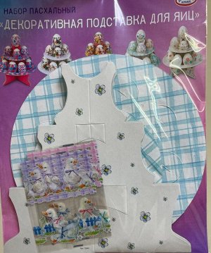 Пасхальный набор "Декоративная подставка для яиц"