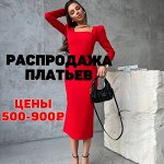 Платья распродажа 500-900 руб