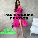Распродажа платьев по самым низким ценам! 500-900 руб