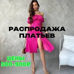 Распродажа платьев по самым низким ценам