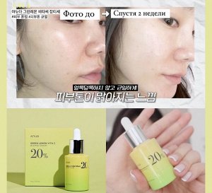ANUA Осветляющая липосомальная сыворотка с зелёным лимоном Green Lemon Vita C Serum, 20 мл.