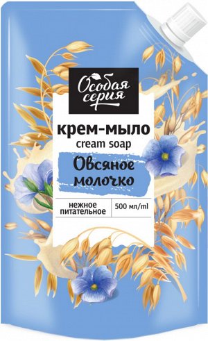 ОСОБАЯ СЕРИЯ  Мыло жидкое  500мл "Овсяное молочко" (дой-пакет)