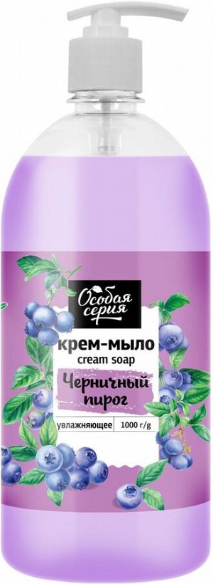 ОСОБАЯ СЕРИЯ  Крем-мыло 1000мл "Черничный пирог"