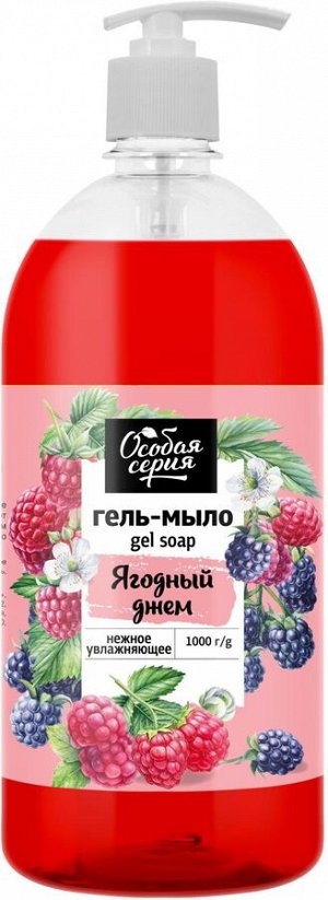 ОСОБАЯ СЕРИЯ  Мыло жидкое 1000мл "Ягодный джем" с дозатором