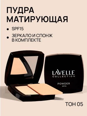 Пудра компактная матирующая SPF-15 Powder тон 05 светло телесны Lavelle Collection