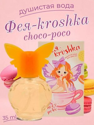 Parli Cosmetics Детская душистая вода для девочек "Фея-kroshka" Choco-poko 35 мл