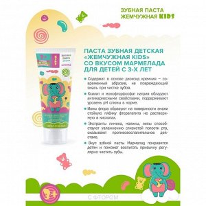 Зубная паста Жемчужная Kids "Мармелад" с 3-х лет, 60 мл