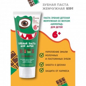 УЦЕНКА Зубная паста Жемчужная Kids "Шоколад" с 6 лет, 60 мл