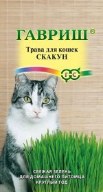 Трава д/кошек Скакун 20гр