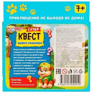 Набор игровой Умные игры ""Супер-квест. Щенки-спасатели"", картонная коробка, европодвес