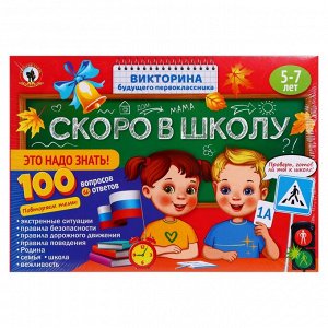 Игра настольная Русский стиль ""Викторина будущего первоклассника. Скоро в школу. Это надо знать!""