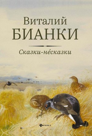 Виталий Бианки: Сказки-несказки