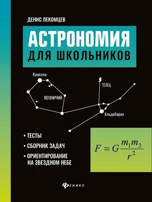 Денис Лекомцев: Астрономия для школьников. Тесты, сборник задач, ориентирование на звездном небе