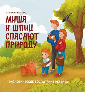 Уценка. Екатерина Макеенко: Миша и шпиц спасают природу. Экологическое воспитание ребенка (921-2)