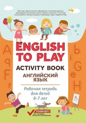 Жукова, Николаева: English to Play. Activity Book. Английский язык. Рабочая тетрадь для детей 6-7 лет