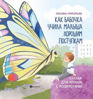 Уценка. Татьяна Григорьян: Как бабочка учила малыша хорошим поступкам