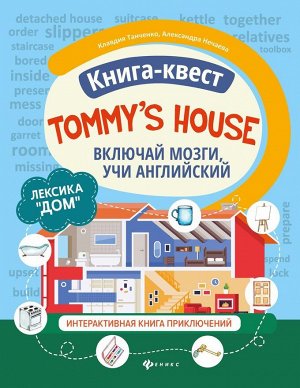 Танченко, Нечаева: Книга-квест "Tommys house". Лексика "Дом". Интерактивная книга приключений