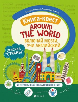 Танченко, Нечаева: Книга-квест"Around the world": лексика"Страны": интерактиваная книга приключений