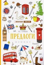 Юлия Гурикова: Предлоги (-34417-0)