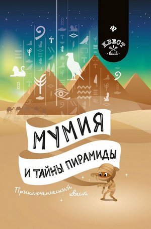 Антон Малютин: Мумия и тайны пирамиды. Приключенческий квест