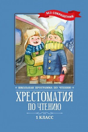 Пушкин, Тютчев, Фет: Хрестоматия по чтению. 1 класс. Без сокращений (-37111-4)