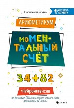 Татьяна Сухомлинова: АрифметикУМ. моМентальный счет (-34580-1)