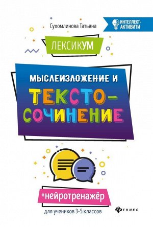 Татьяна Сухомлинова: ЛексикУМ. МыслеИзложение и текстоСочинение