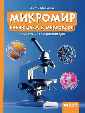 Антон Малютин: Микромир. Наблюдаем в микроскоп