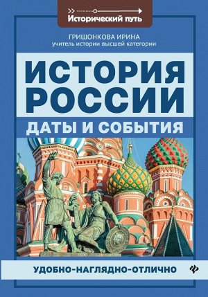 История России: даты и события (-38060-4)