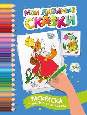 Мои любимые сказки. Раскраска с заданиями и загадками