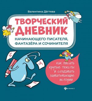 Валентина Дегтева: Творческий дневник начинающего писателя, фантазера