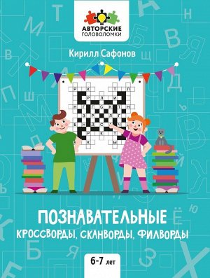 Познавательные кроссворды, сканворды, филворды. 6-7 лет