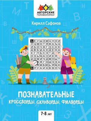 Познавательные кроссворды, сканворды, филворды. 7-8 лет