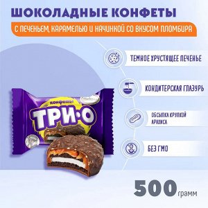 Конфеты "ТРИО" с печеньем, карамелью и начинкой пломбир Акконд 500 г (+-20гр)