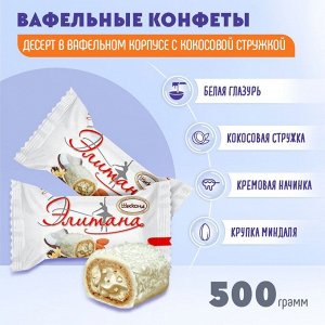 Конфеты "Элитана" с кокосом и миндалём Акконд 500 г (+-10гр)