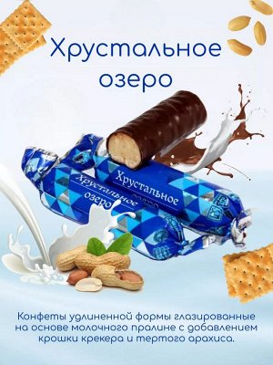 Конфеты "Хрустальное озеро" Акконд 500 г (+-10 гр)