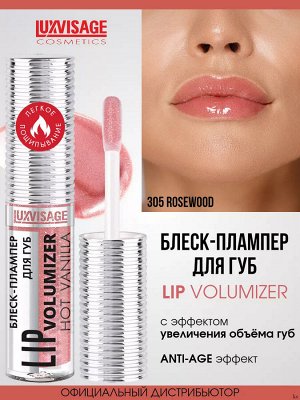 Блеск плампер для губ Люкс визаж тон 305 LUXVISAGE LIP volumizer hot vanilla