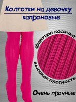 Колготки капроновые детские с узором &quot;Косички&quot; размер S