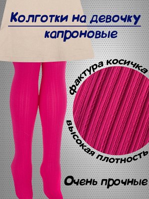 Колготки капроновые детские с узором "Косички" размер S