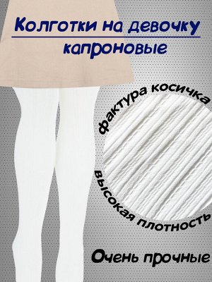 Колготки капроновые детские с узором "Косички" размер S