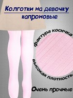 Колготки капроновые детские с узором &quot;Косички&quot; размер S