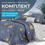 Комплект постельного белья 1,5-спальный, сатин &quot;Престиж&quot; (Космос)